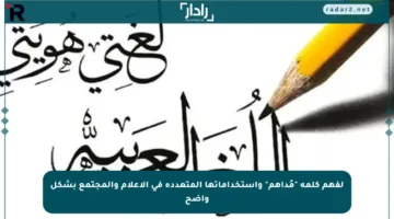 لفهم كلمة “مُداهم” واستخداماتها المتعددة في الإعلام والمجتمع بشكل واضح